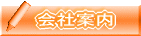 会社案内