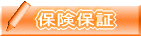 保険保証