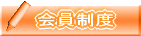 会員制度