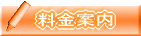 料金案内
