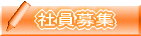 社員募集