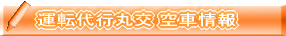 運転代行丸交 空車情報 