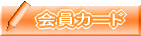 会員カード