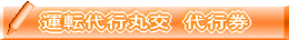 運転代行丸交 代行券