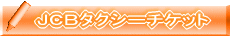 JCBタクシーチケット