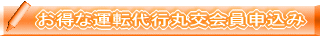 お得な運転代行丸交会員申込み