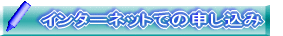 インターネットでの申し込み